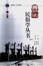 典藏民俗学丛书  上