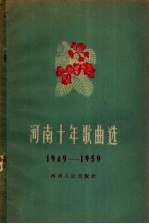 河南十年歌曲选 1949-1959 简谱本