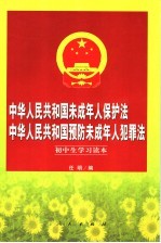 中华人民共和国未成年人保护法、中华人民共和国预防未成年人犯罪法 初中生学习读本