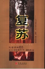 复苏 公司如何走出合并、收购、裁员的困境