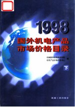 1998国外机电产品市场价格目录  下