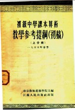 初级中学课本代数  上  教学参考资料  第1分册