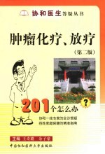 肿瘤化疗、放疗201个怎么办？ 第2版