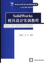 SolidWorks模具设计实训教程