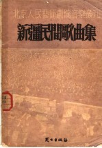 新疆民间歌曲集