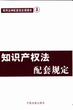 常用法律配套规定便携本 知识产权法配套规定