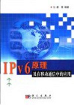 IPV6与移动通信原理与实施