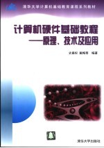 计算机硬件基础教程 原理、技术及应用