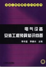 电气设备安装工程预算知识问答