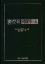 同位素 性质、制取与应用