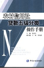 农村信用社贷款五级分类操作手册