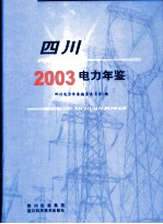 四川电力年鉴  2003