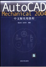 AutoCAD Mechanical 2004实用教程 中文版