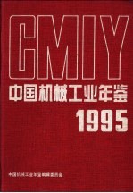 中国机械工业年鉴 1995