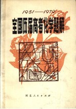 全国历届高考化学题解 1951-1979