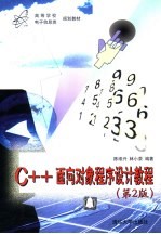 C++面向对象程序设计教程 第2版