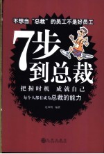 7步到总裁 把握时机 成就自己