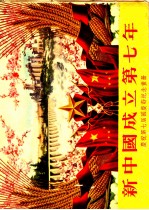 新中国成立第七年