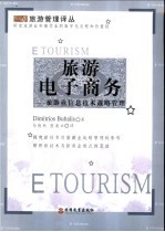 旅游电子商务 旅游业信息技术战略管理