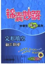 锦囊妙解中学生英语系列 完形填空 初三同步