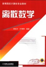 高等院校计算机专业教材 离散数学 第3版