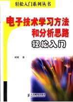 电子技术学习方法和分析思路轻松入门