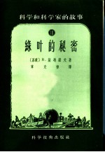 科学和科学家的故事 10 绿叶的秘密