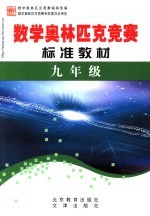 学科奥林匹克竞赛标准教材 九年级数学