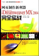 网页制作新利器 中文版Macromedia Dreamweaver MX 2004完全实战