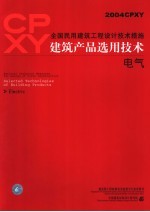 全国民用建筑工程设计技术措施 建筑产品选用技术 2004CPXY 电气