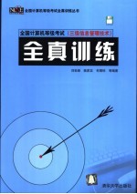 全国计算机等级考试 三级信息管理技术 全真训练