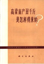 高粱亩产双千斤是怎样得来的