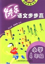 快乐语文步步赢 小学四年级