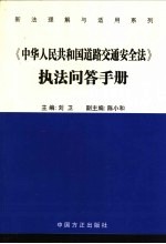 《中华人民共和国道路交通安全法》执法问答手册