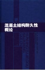 混凝土结构耐久性概论