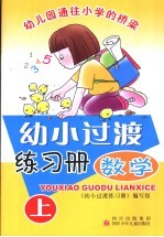 幼小过渡练习册·数学