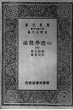 心理学简编 第4册