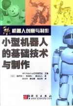 小型机器人的基础技术与制作 挑战RoboCup小型机器人