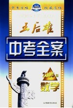 王后雄中考全案  数学  2005版