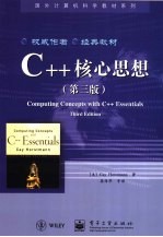 C++核心思想 第3版