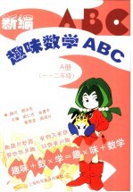 新编趣味数学ABC A册 一-二年级