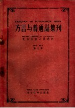 北方方言与普通话 第7本