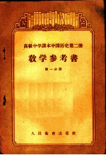 高级中学课本中国历史第2册教学参考书  第1分册