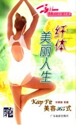 纤体美丽人生 Keep Fit美容365式