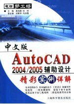 中文版AutoCAD 2004/2005辅助设计精彩实例详解