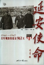 延安使命  1944年-1947年美国与中国共产党的联络