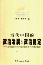 当代中国政治稳定与政治发展 社会主义政治发展理论研究