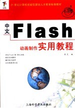 中文Flash动画制作实用教程