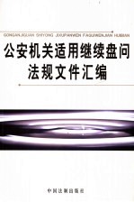 公安机关适用继续盘问法规文件汇编