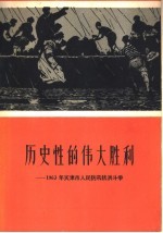 历史性的伟大胜利：1963年天津市人民防汛抗洪斗争